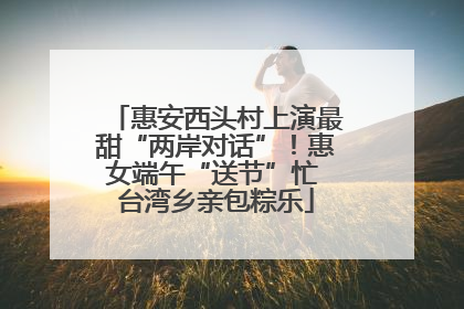 惠安西头村上演最甜“两岸对话”！惠女端午“送节”忙 台湾乡亲包粽乐