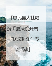 惠民县人社局携手县法院开展“送法进企”专项活动