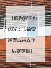 愿做罗宾也闪光：卡鲁索逆袭成雷霆季后赛英雄
