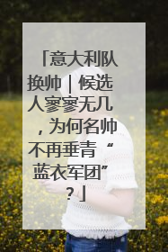 意大利队换帅｜候选人寥寥无几，为何名帅不再垂青“蓝衣军团”？