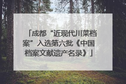 成都“近现代川菜档案”入选第六批《中国档案文献遗产名录》