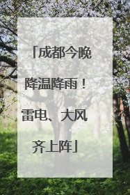 成都今晚降温降雨！雷电、大风齐上阵