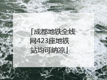 成都地铁全线网423座地铁站均可纳凉