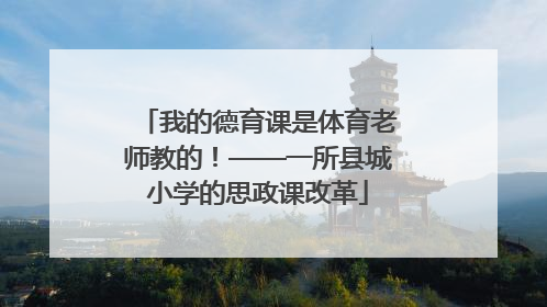 我的德育课是体育老师教的！——一所县城小学的思政课改革