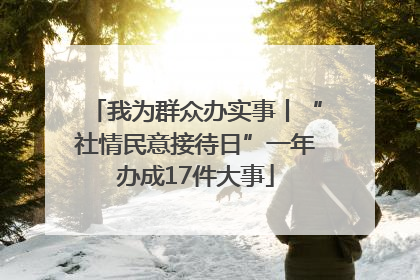 我为群众办实事丨“社情民意接待日”一年办成17件大事