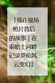 我在现场·照片背后的故事｜在泰晤士河畔记录英伦风云变幻