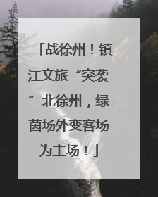 战徐州！镇江文旅“突袭”北徐州，绿茵场外变客场为主场！