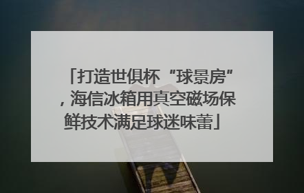 打造世俱杯“球景房”，海信冰箱用真空磁场保鲜技术满足球迷味蕾