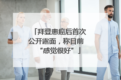 拜登患癌后首次公开露面，称目前“感觉很好”