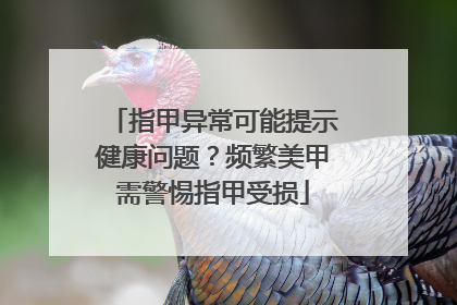 指甲异常可能提示健康问题？频繁美甲需警惕指甲受损
