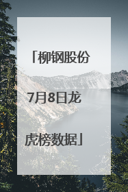 柳钢股份7月8日龙虎榜数据