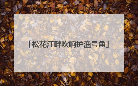 松花江畔吹响护渔号角