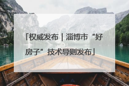 权威发布｜淄博市“好房子”技术导则发布