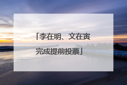 李在明、文在寅完成提前投票