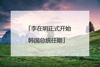 李在明正式开始韩国总统任期
