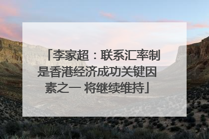 李家超：联系汇率制是香港经济成功关键因素之一 将继续维持