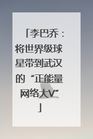 李巴乔：将世界级球星带到武汉的“正能量网络大V”