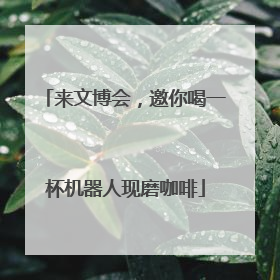 来文博会，邀你喝一杯机器人现磨咖啡