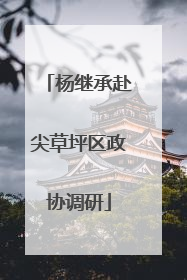 杨继承赴尖草坪区政协调研