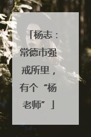 杨志：常德市强戒所里，有个“杨老师”