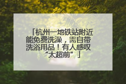 杭州一地铁站附近能免费洗澡，需自带洗浴用品！有人感叹“太超前”