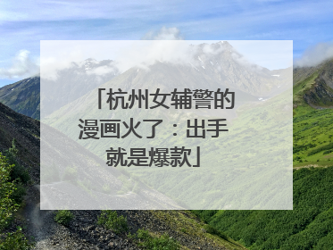 杭州女辅警的漫画火了：出手就是爆款