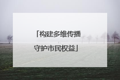 构建多维传播 守护市民权益