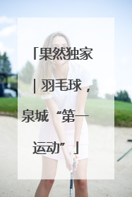 果然独家｜羽毛球，泉城“第一运动”