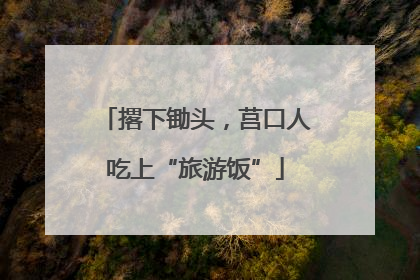 撂下锄头，莒口人吃上“旅游饭”