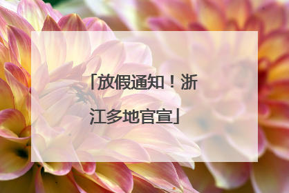 放假通知！浙江多地官宣