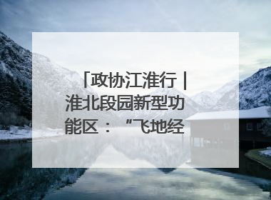 政协江淮行｜淮北段园新型功能区：“飞地经济”拔节生长