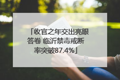 收官之年交出亮眼答卷 临沂禁毒戒断率突破87.4%