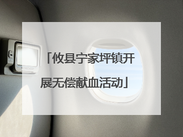 攸县宁家坪镇开展无偿献血活动
