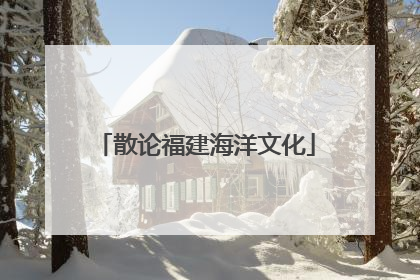 散论福建海洋文化