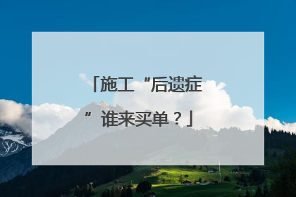 施工“后遗症”谁来买单？