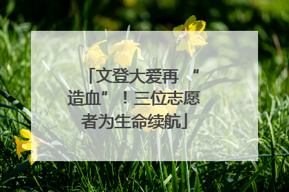 文登大爱再 “造血”！三位志愿者为生命续航