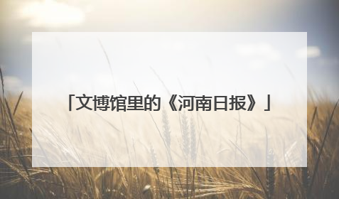 文博馆里的《河南日报》