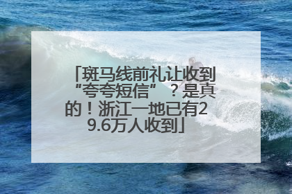 斑马线前礼让收到“夸夸短信”？是真的！浙江一地已有29.6万人收到