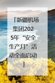 新疆机场集团2025年“安全生产月”活动全面启动
