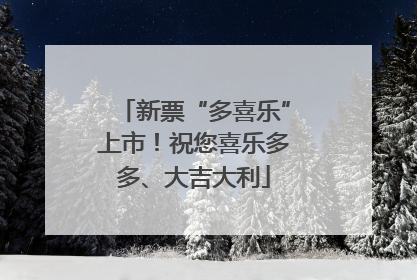 新票“多喜乐”上市！祝您喜乐多多、大吉大利