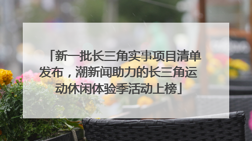 新一批长三角实事项目清单发布，潮新闻助力的长三角运动休闲体验季活动上榜