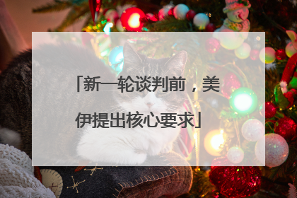 新一轮谈判前，美伊提出核心要求
