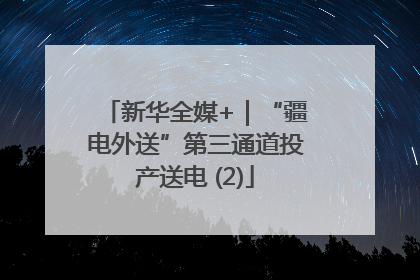 新华全媒+｜“疆电外送”第三通道投产送电 (2)
