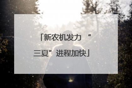 新农机发力 “三夏”进程加快
