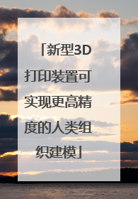 新型3D打印装置可实现更高精度的人类组织建模
