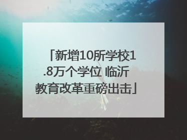 新增10所学校1.8万个学位 临沂教育改革重磅出击