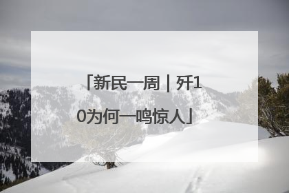新民一周｜歼10为何一鸣惊人
