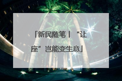 新民随笔丨“让座”岂能变生意