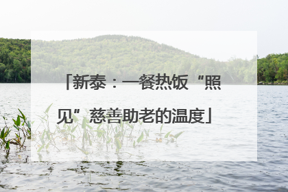 新泰：一餐热饭“照见”慈善助老的温度