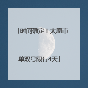 时间确定！太原市单双号限行4天